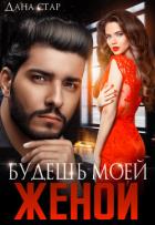 Книга Будешь моей женой