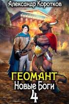 Книга Новые Боги (СИ)