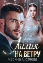 Книга Лилия на ветру
