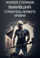 Книга Выживший: Строитель первого уровня