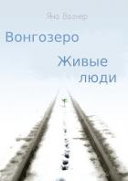 Книга Вонгозеро. Живые люди (СИ)