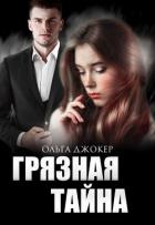 Книга Грязная тайна (СИ)
