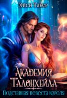 Книга Академия Талонхейла. Подставная невеста короля (СИ)
