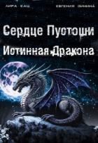 Книга Сердце Пустоши (СИ)