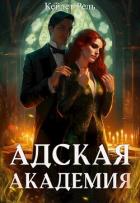 Книга Адская Академия (СИ)