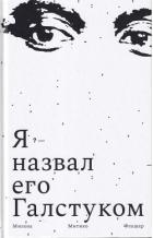 Книга Я назвал его галстуком