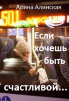 Книга Если хочешь быть счастливой (СИ)