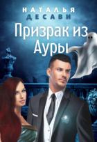 Книга Призрак из Ауры (СИ)
