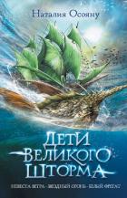 Книга Дети Великого Шторма. Трилогия
