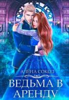 Книга Ведьма в аренду (СИ)