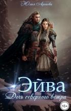 Книга Эйва. Дочь северного ветра (СИ)