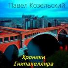 Книга Хроники Гнипахеллира (СИ)