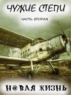 Книга Чужие степи 2 (СИ)