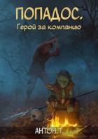 Книга Попадос. Герой за компанию. Том второй (СИ)