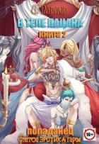 Книга В теле пацана 2 (СИ)