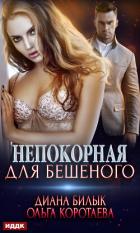 Книга Непокорная для Бешеного