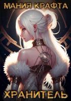 Книга Хранитель (СИ)