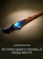 Книга Плоды мести (СИ)