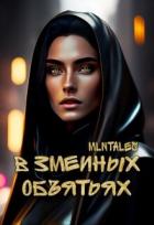 Книга В змеиных объятьях (СИ)