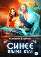 Книга Синее пламя Юга (СИ)