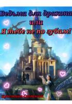 Книга Ведьма для дракона или Я тебе не по зубам! (СИ)
