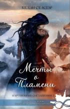 Книга Мечты о пламени (ЛП)