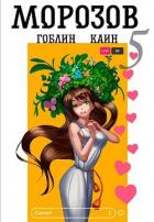 Книга Морозов. Книга 5 (СИ)