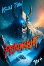 Книга Релокант. Дорога к вершине (СИ)