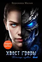 Книга Хвост Греры 2