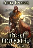 Книга Проект «Погружение». Том 1