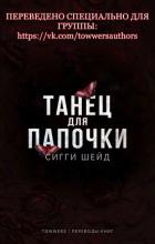 Книга Танец для папочки (ЛП)