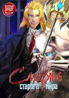 Книга Смерть старого мира. Том 1. Том 2 (СИ)