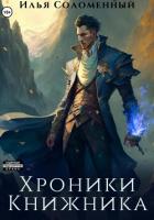 Книга Хроники Книжника