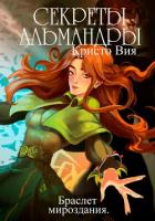 Книга Секреты Альмандры. Браслет мироздания (СИ)