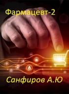 Книга Фармацевт 2 (СИ)