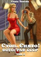 Книга Стоп. Снято! Фотограф СССР. Том 2 (СИ)