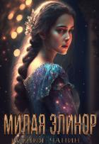 Книга Милая Элинор (СИ)