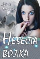 Книга Невеста волка (СИ)