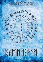 Книга Камни Рун. Том 2 (СИ)