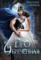 Книга Его обреченная (СИ)