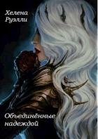 Книга Объединённые надеждой (СИ)