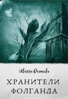 Книга Хранители Фолганда (СИ)