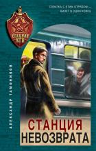 Книга Станция невозврата