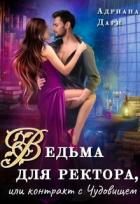 Книга Ведьма для ректора, или контракт с Чудовищем (СИ)