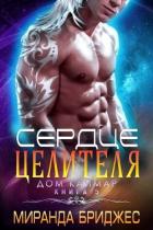 Книга Сердце целителя (ЛП)