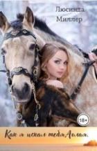 Книга Как я искал тебя, Аглая (СИ)