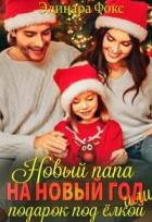 Книга Новый папа на Новый год! (СИ)