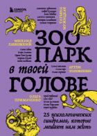Книга Зоопарк в твоей голове. 25 психологических синдромов, которые мешают нам жить