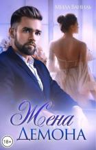 Книга Жена Демона (СИ)