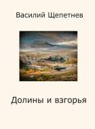 Книга Долины и взгорья (СИ)
